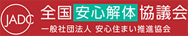 全国安心解体協議会