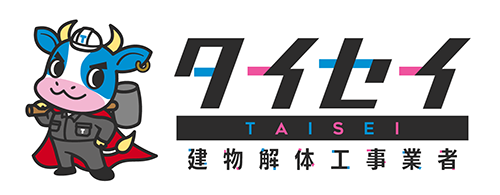 建物解体工事業者