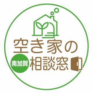 ～空き家事業部開設【南加賀　空き家の相談窓口】はじめます～